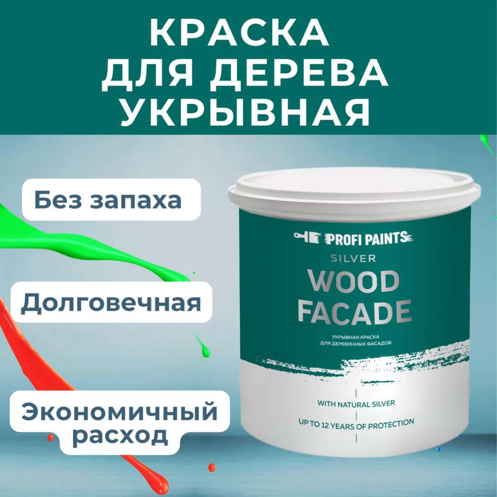 Краска PROFIPAINTS SILVER WOOD FASADE Гладкая, Быстросохнущая, Акриловая,  Полуматовое покрытие, белый - купить в интернет-магазине OZON по выгодной  цене (606506867)