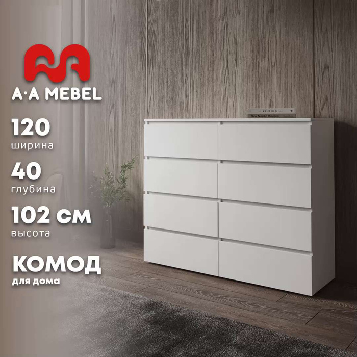 Комод лион 8 ящ 120х40x102 см