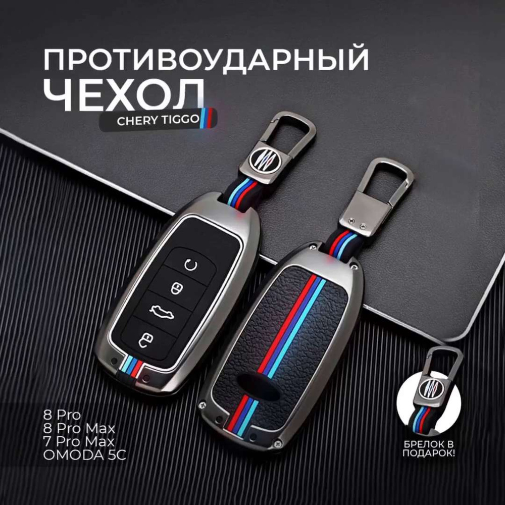 Чехол брелок для ключа Chery Tiggo 8 Pro, 8 Pro Max, 7 Pro Max, Omoda C5,  Чери Тигго, Омода, Черри