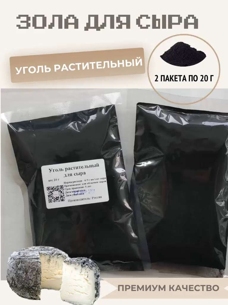 Зола для сыра (уголь растительный), 20 г, 2 шт - купить с доставкой по  выгодным ценам в интернет-магазине OZON (920348193)