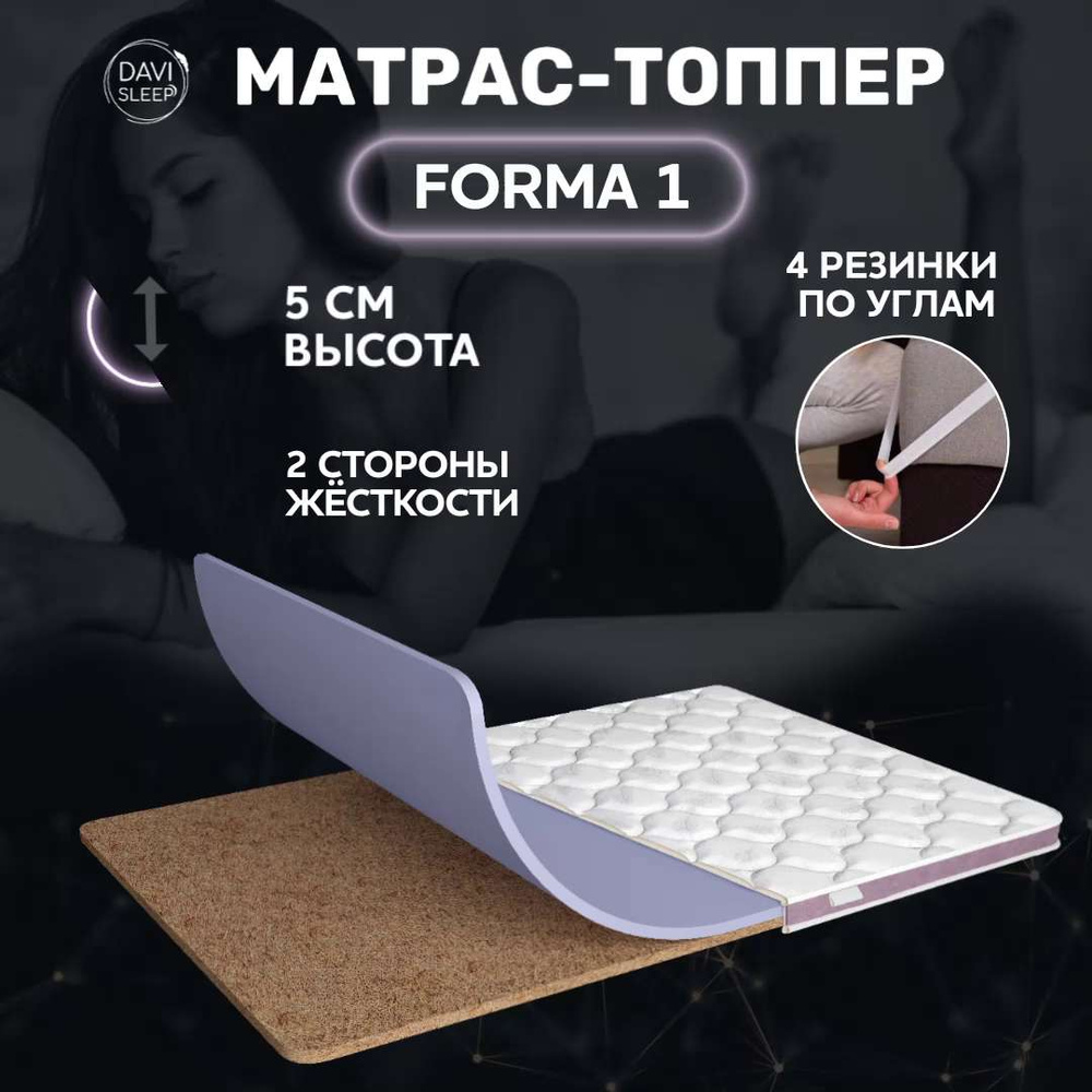 Матрас DAVI SLEEP Forma 1, Беспружинный, 80 - купить по выгодной цене в  интернет-магазине OZON (679103756)