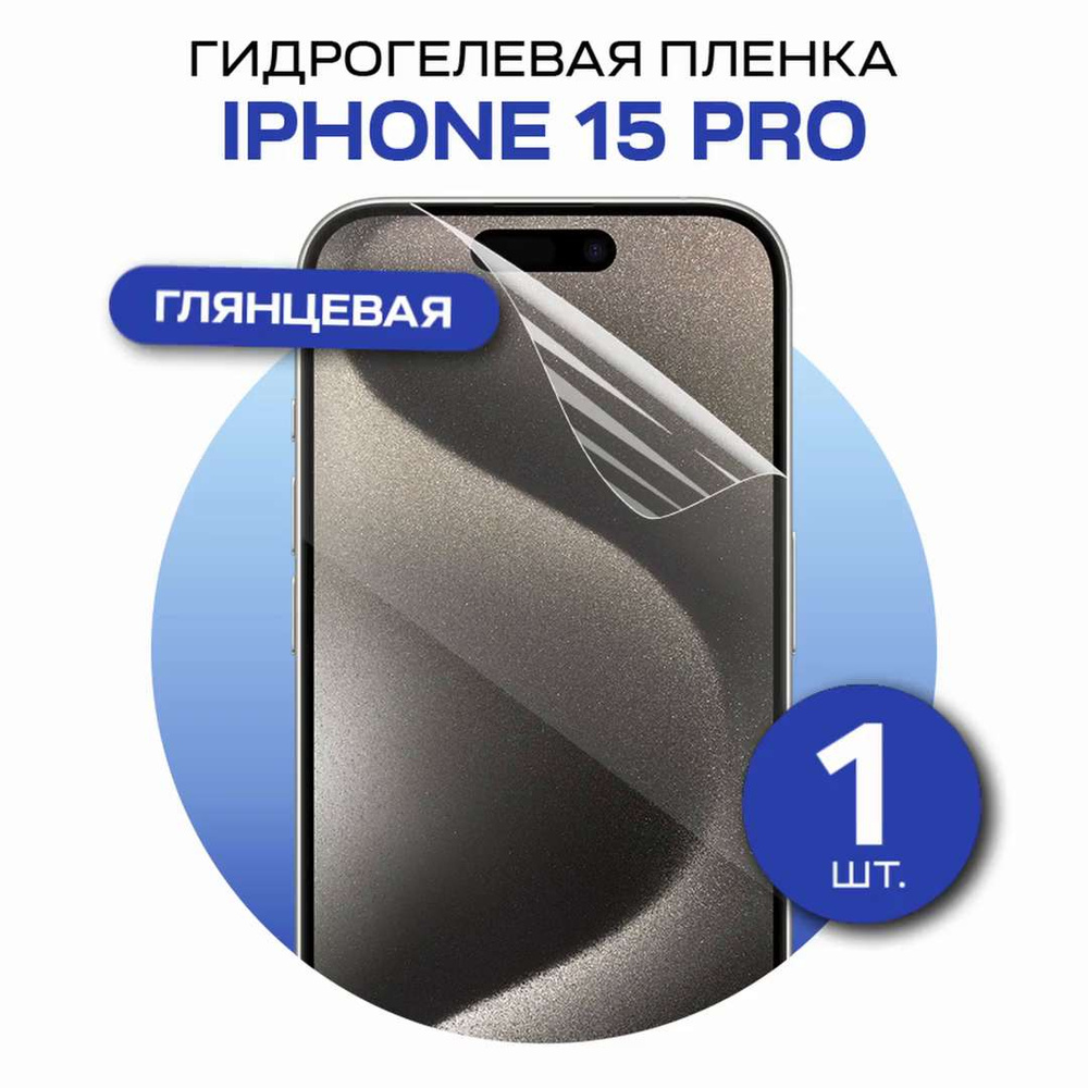 Защитная пленка glossy film for iPhone 15 Pro - купить по выгодной цене в  интернет-магазине OZON (1198195915)