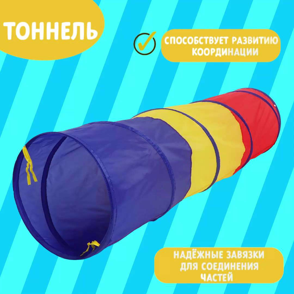 Детский игровой тоннель 