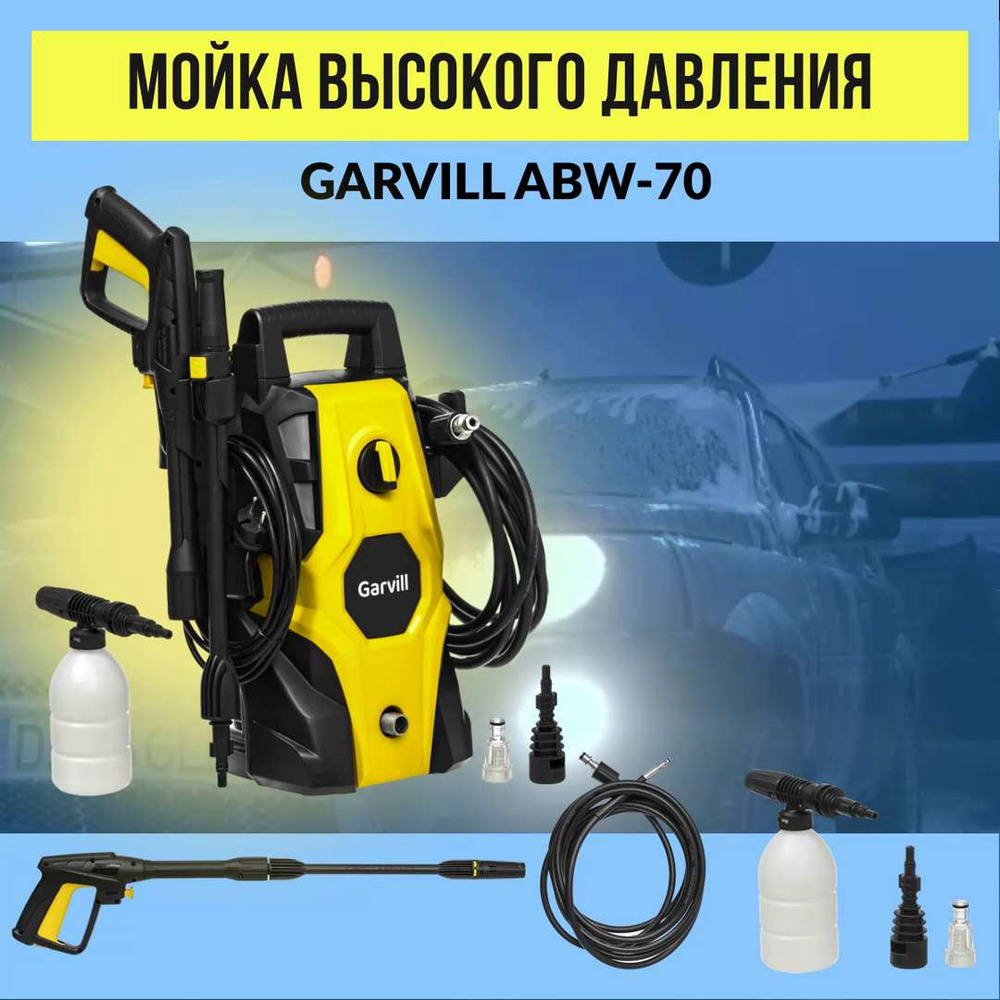 Мойка высокого давления Garvill ABW-70, 426 л/час моечная машина колесная -  купить в интернет-магазине OZON с доставкой по России (933319262)