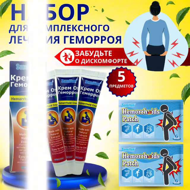 Мазь от геморроя 3 шт + пластырь обезболивающий 12 шт, эффективный ...
