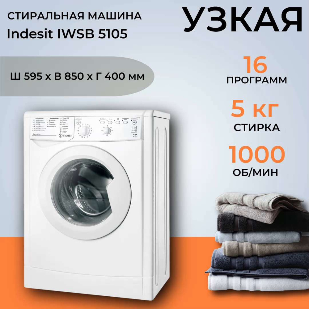 Стиральная машина Indesit IWSB 5105, белый - купить по выгодной цене в  интернет-магазине OZON (855443532)