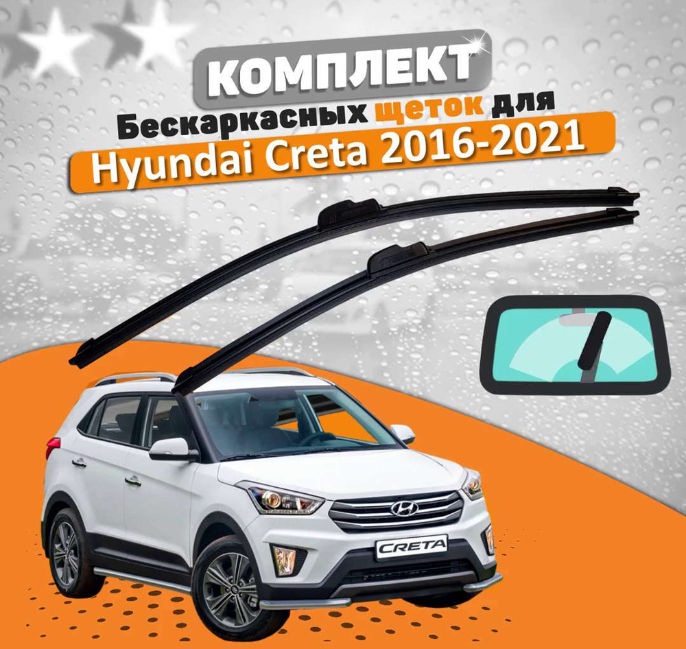 Размер стеклоочистителя hyundai creta. Дворники hyundai creta. Дворники передние зенд хендай крета 2017. Запчасти на хендай крета 2017. Дворники крета 2017.