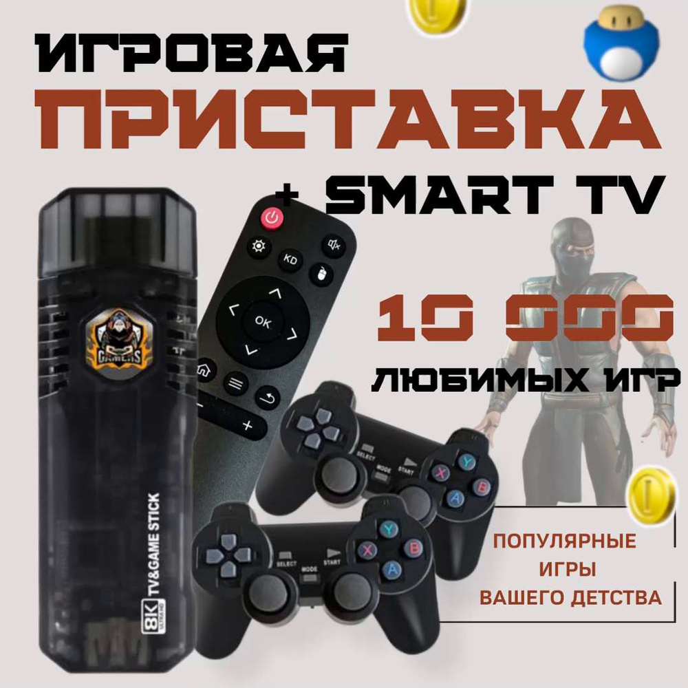 Игровая приставка со Смарт ТВ Game Box Android TV, игровая консоль для  телевизора , ретро консоль с системой Android, - купить с доставкой по  выгодным ценам в интернет-магазине OZON (910411256)