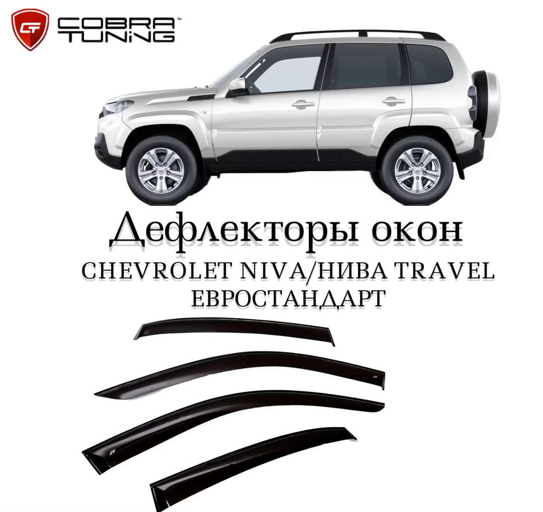 Нива Chevrolet ветровик на крышу