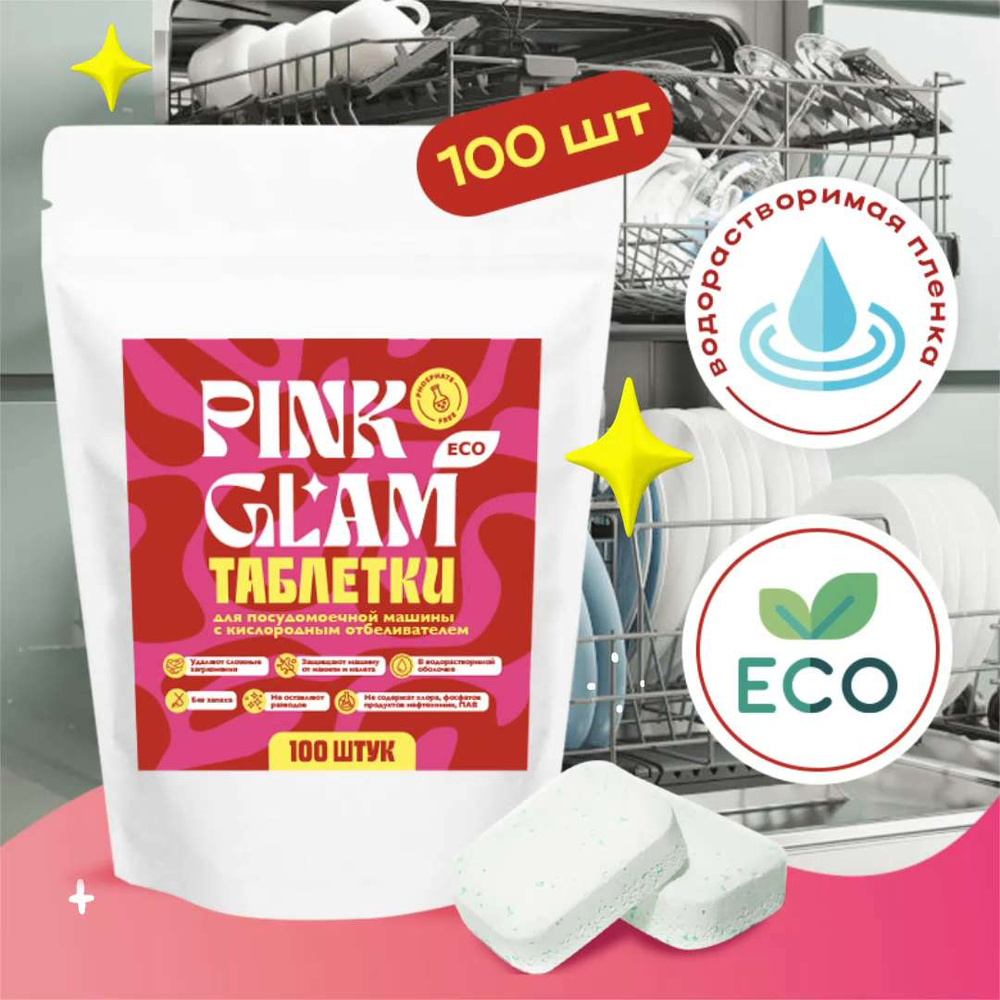 Таблетки для посудомоечной машины ЭКО PINK GLAM 100 шт, с кислородным  отбеливателем, с солью, бесфосфатные, без запаха - купить с доставкой по  выгодным ценам в интернет-магазине OZON (1019724334)