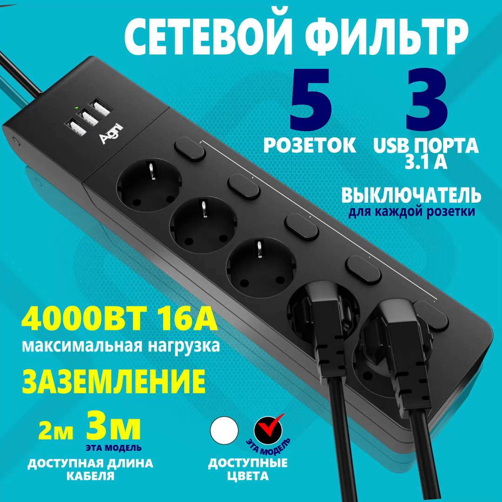 Сетевой фильтр AGNI TP-FI3U5E - купить по выгодной цене в интернет-магазине  OZON (900330383)