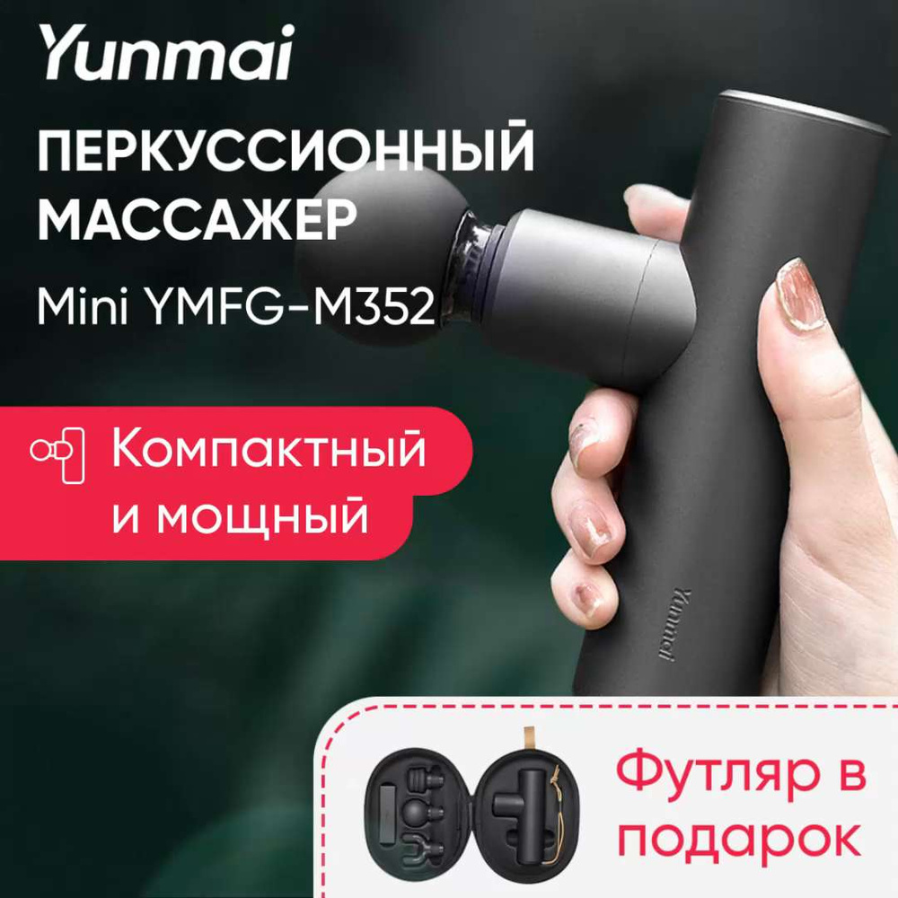 Перкуссионный массажер для тела, шеи, плеч и ног YUNMAI Massage Gun Mini  mod. YMFG-M352 / электро- вибромассажер / массажный пистолет - купить с  доставкой по выгодным ценам в интернет-магазине OZON (595478703)