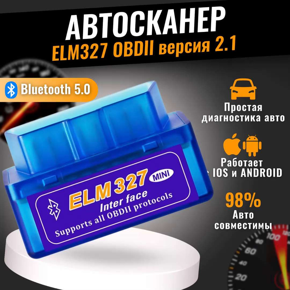 Автосканер ELM327 2.1 - купить по выгодной цене в интернет-магазине OZON  (1061461928)