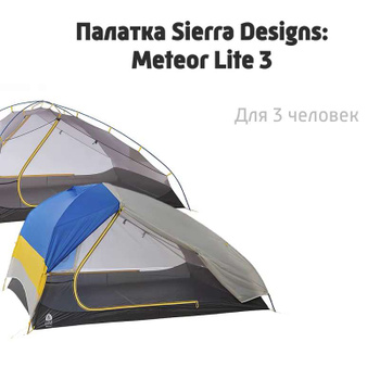 Sierra Designs Meteor Lite 3 Tent