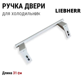 Ручки на замену для холодильников Liebherr