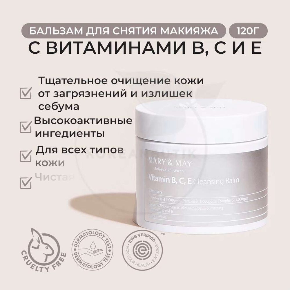 Гидрофильный бальзам для снятия макияжа MARY&MAY Vitamin B.C.E ...
