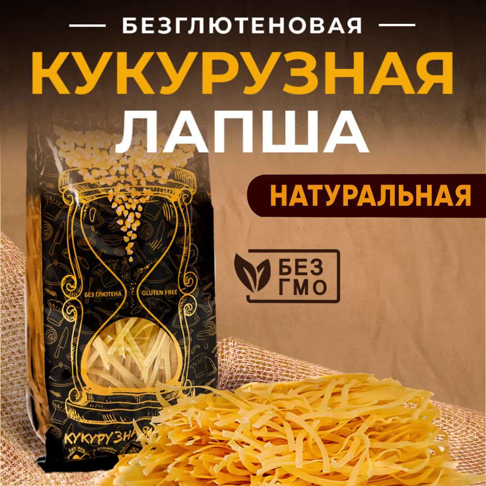 Кукурузная лапша без глютена. Макароны для здорового питания 300 г - купить  с доставкой по выгодным ценам в интернет-магазине OZON (1175711060)