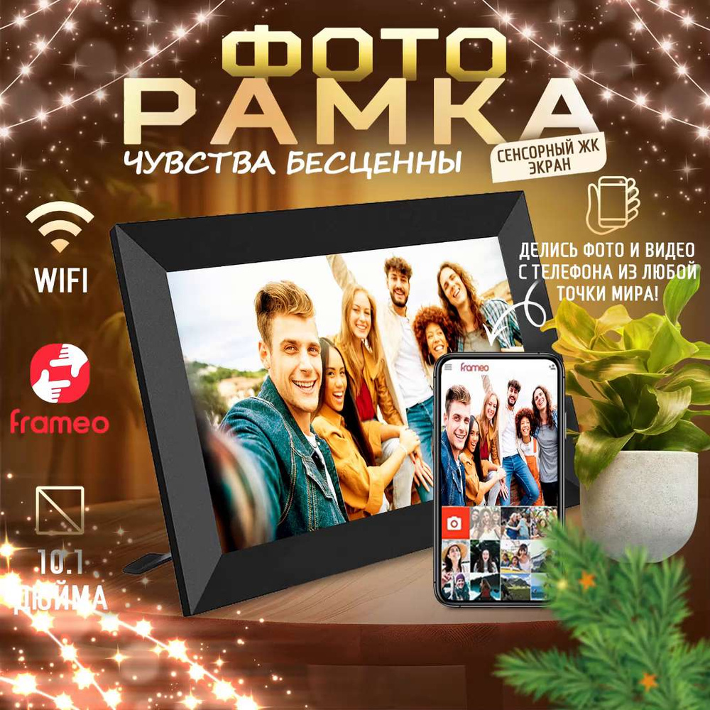 Умная Цифровая фоторамка FRAMEO, экран 10,1 дюйм. TOUCH SCREEN SMART WI-FI  Photo Frame Сенсорный экран, ФОТО, ВИДЕО и ЗВУК. Работает по ВАЙ-ФАЙ.  1280x800 пикселей. - купить по выгодным ценам в интернет-магазине OZON (