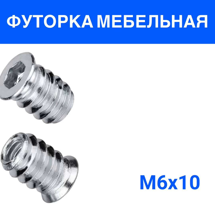 Футорка мебельная м6 10