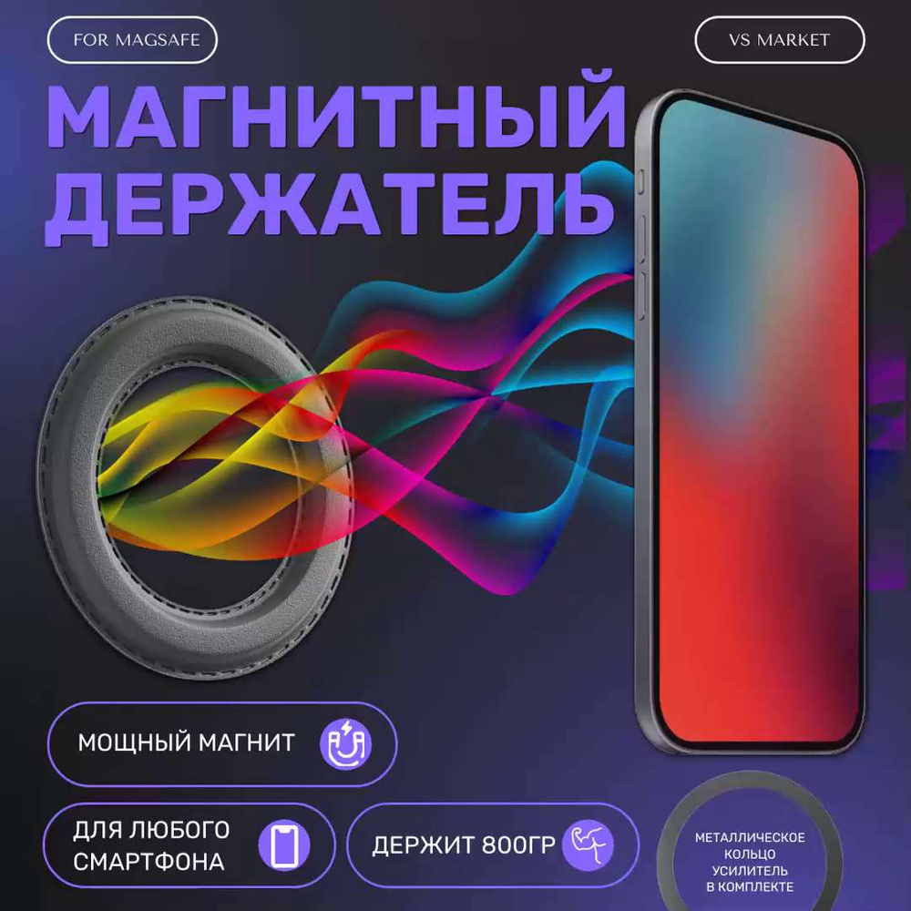 Магнитный держатель смартфона, кольцо магнитное - купить с доставкой по  выгодным ценам в интернет-магазине OZON (1338652392)