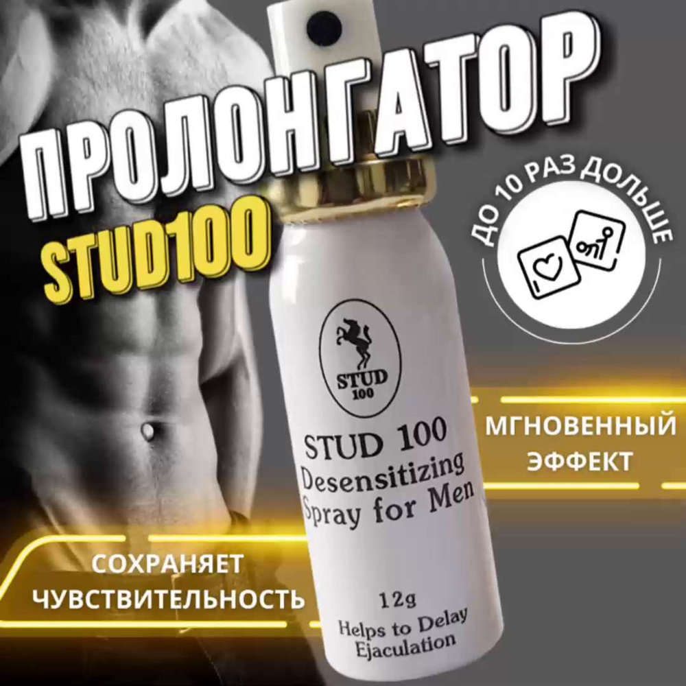 Пролонгатор для мужчин, спрей Stud100, спрей для продления полового  акта/для продолжительного секса - купить с доставкой по выгодным ценам в  интернет-магазине OZON (980518282)