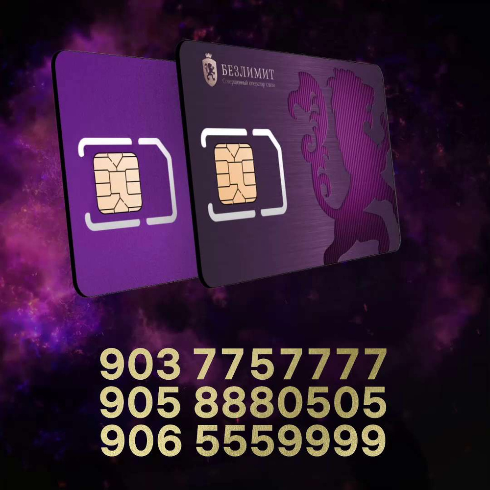 Безлимит SIM-карта На связи 1500 / Красивый номер телефона / Sim карта ...