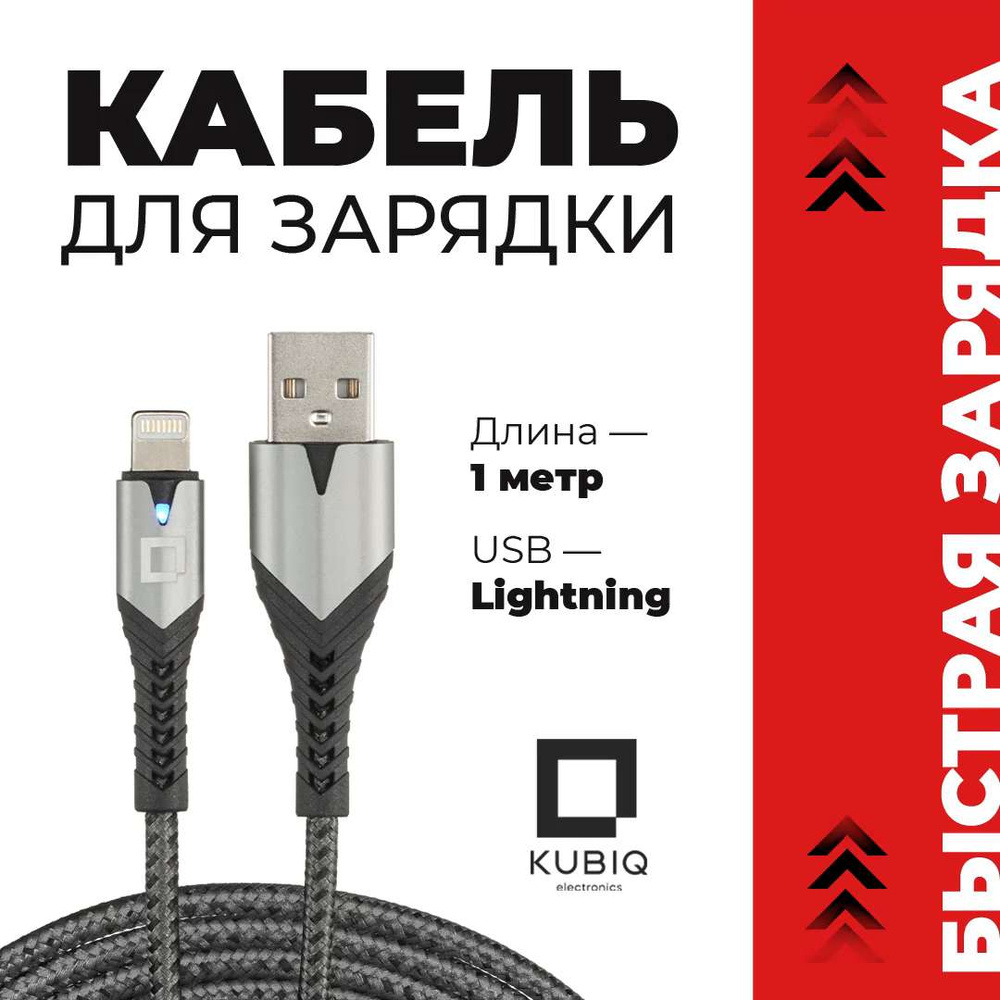 Кабель Apple Lightning KUBIQ kubiqcable_Apple Lightning_USB 3.0_Внутреннее  (для помещений) - купить по низкой цене в интернет-магазине OZON (247072005)