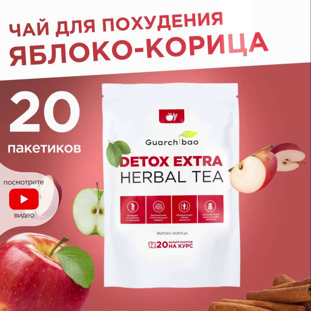 Чай для похудения в пакетиках Guarchibao Detox Herbal Tea Яблоко-Корица.  Детокс всех систем организма, деликатное очищение, улучшение пищеварения,  укрепление здоровья и иммунитета (20 пакетиков) - купить с доставкой по  выгодным ценам в