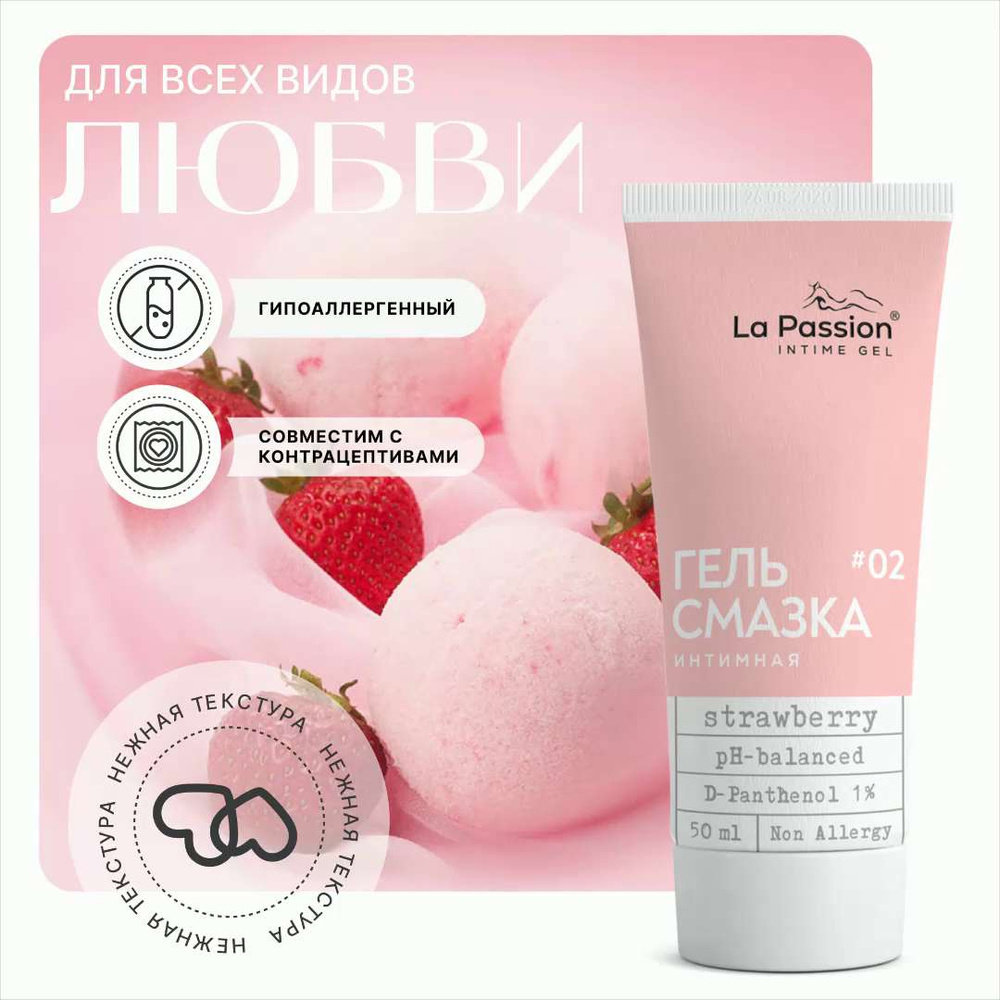 Крем интимный La Passion Strawberry увлажняющий, гель смазка со вкусом  Клубника возбуждающий, анальный для массажа, орального, вагинального и  анального секса, мужчин, женщин и пар 18+, 50 мл - купить с доставкой по