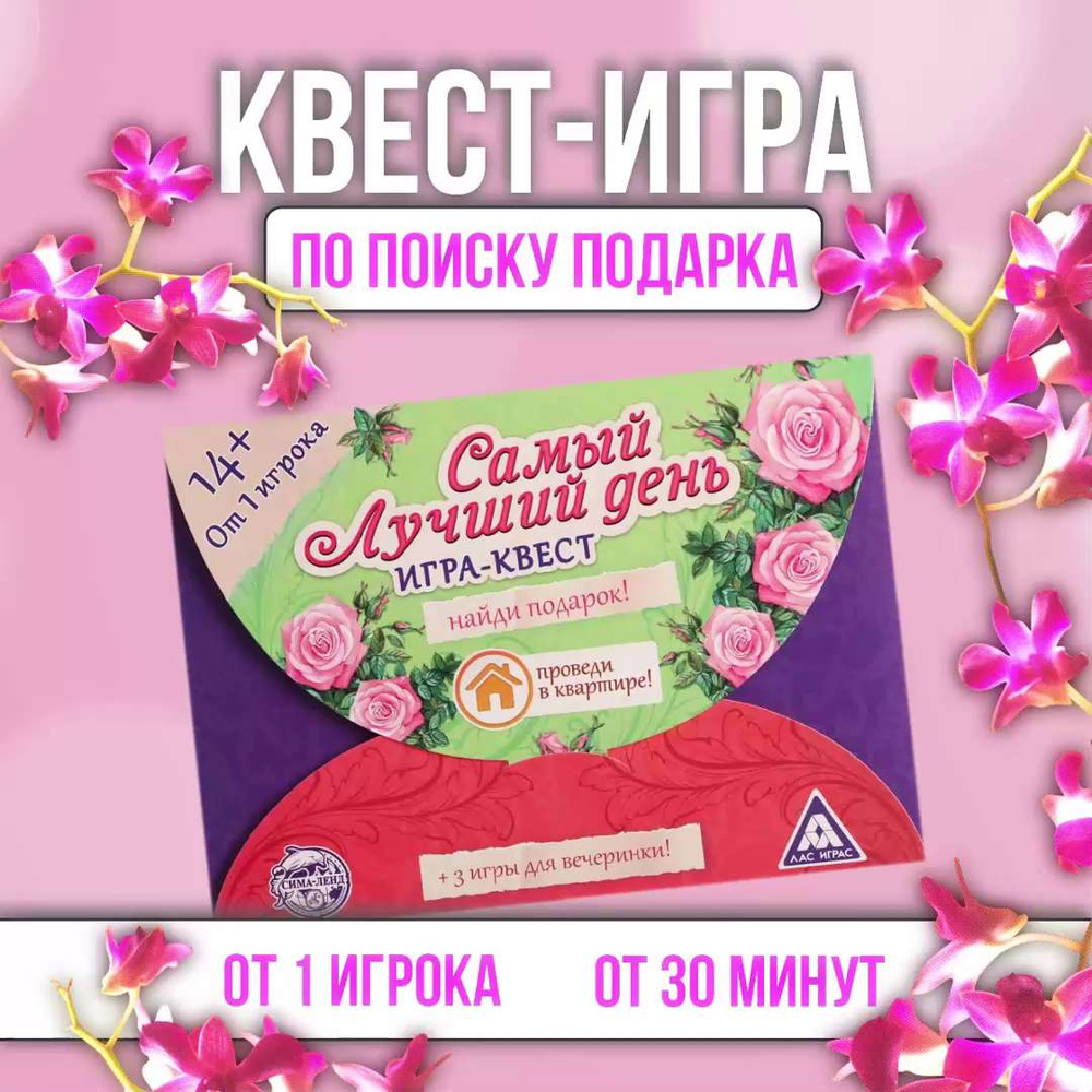 Игра квест по поиску подарка ЛАС ИГРАС 