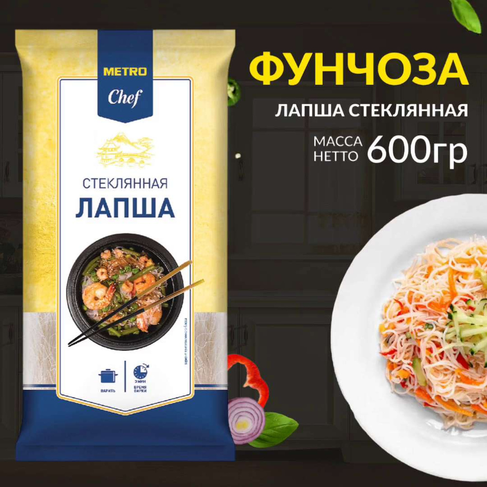 Стеклянная лапша фунчоза, 600 г, METRO Chef, METRO C&C - купить с ...