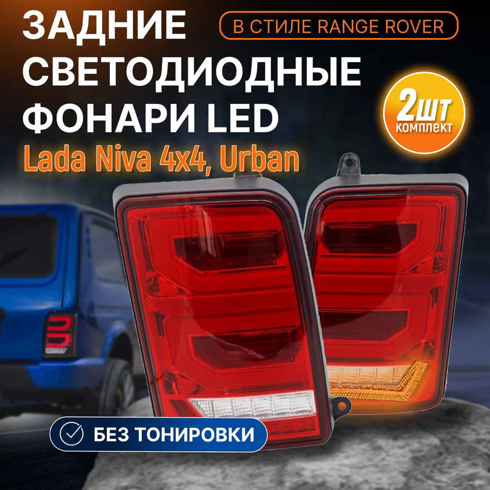 Тюнинг фонари задние LED светодиодные Нива / Нива Урбан Красные в стиле  Range Rover (2 шт.)