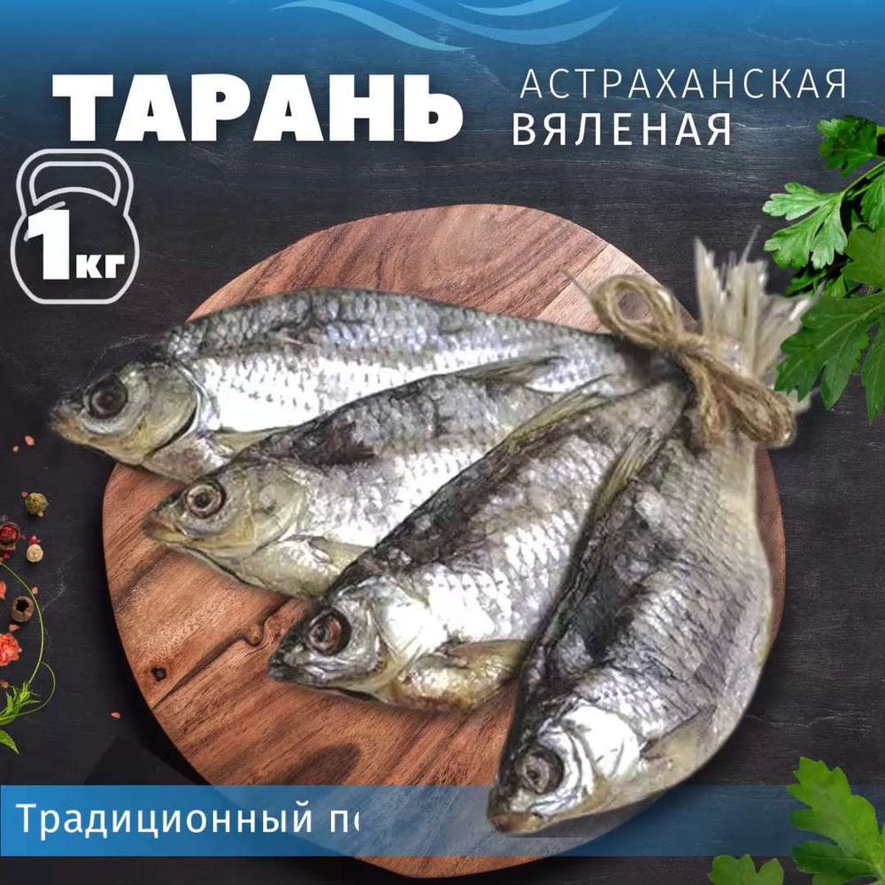 Тарань вяленая, сушеная, 1 кг / закуска, снеки к пиву