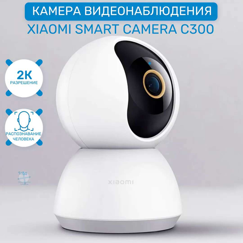 Камера видеонаблюдения Xiaomi Smart Camera C300 2560×1440 2K - купить по  низким ценам в интернет-магазине OZON (817736302)