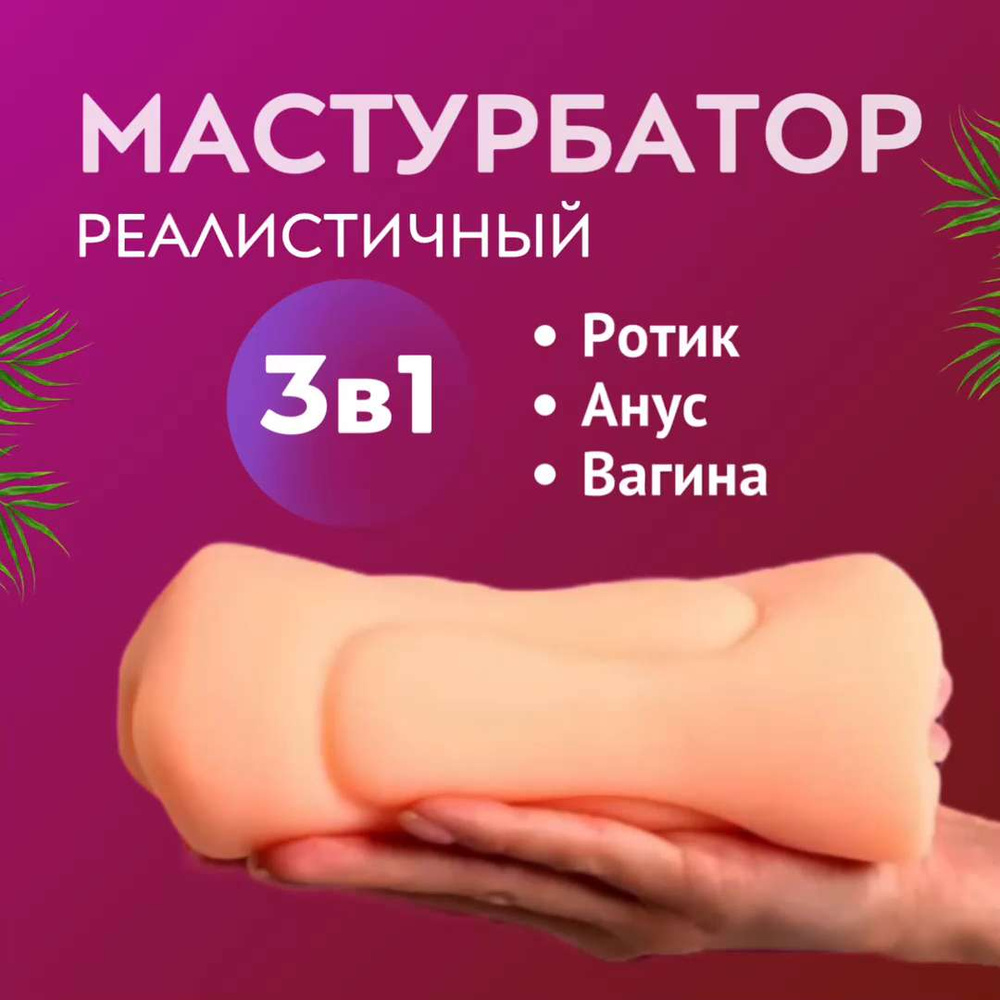 Мастурбатор двусторонний 3 в 1 для мужчин, реалистичный вагина анал и рот.  Для двоих. Секс игрушка 18+ - купить с доставкой по выгодным ценам в  интернет-магазине OZON (1091801517)