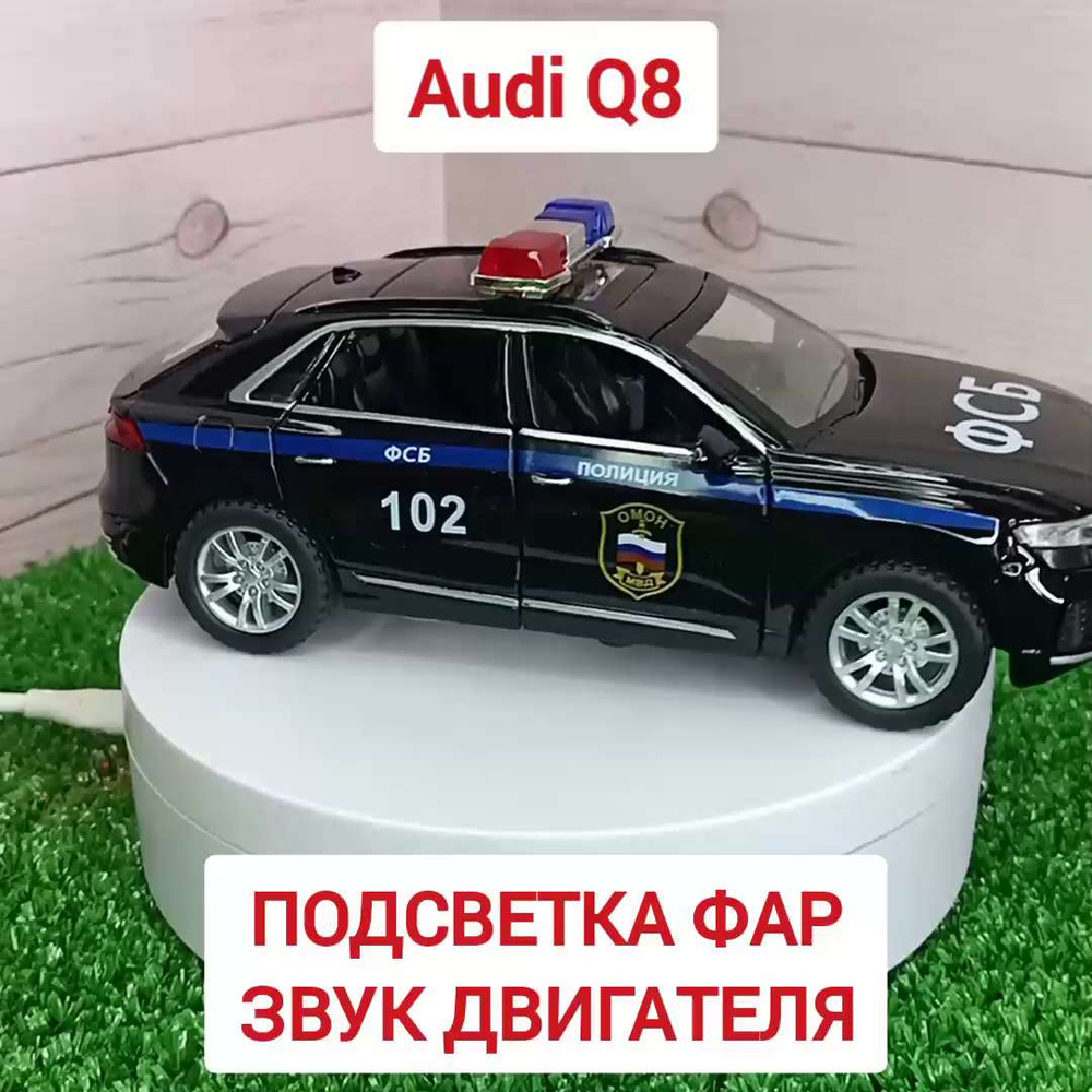 Машинка коллекционная Металлическая Audi Q8 / Инерционная / Полицейская ФСБ  - купить с доставкой по выгодным ценам в интернет-магазине OZON (1201947306)