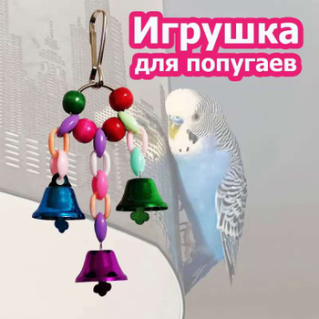 Безопасные игрушки для попугаев