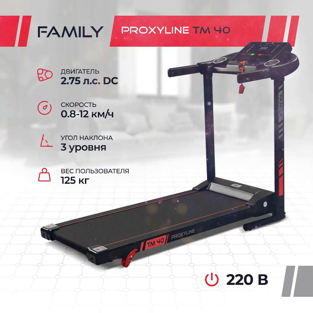 Беговая дорожка FAMILY ProxyLine - купить по доступным ценам в  интернет-магазине OZON (870337361)