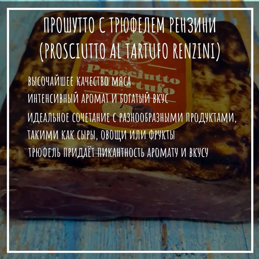 Прошутто с трюфелем (Prosciutto al tartufo) 1000гр (одним куском) - купить  с доставкой по выгодным ценам в интернет-магазине OZON (1416717191)