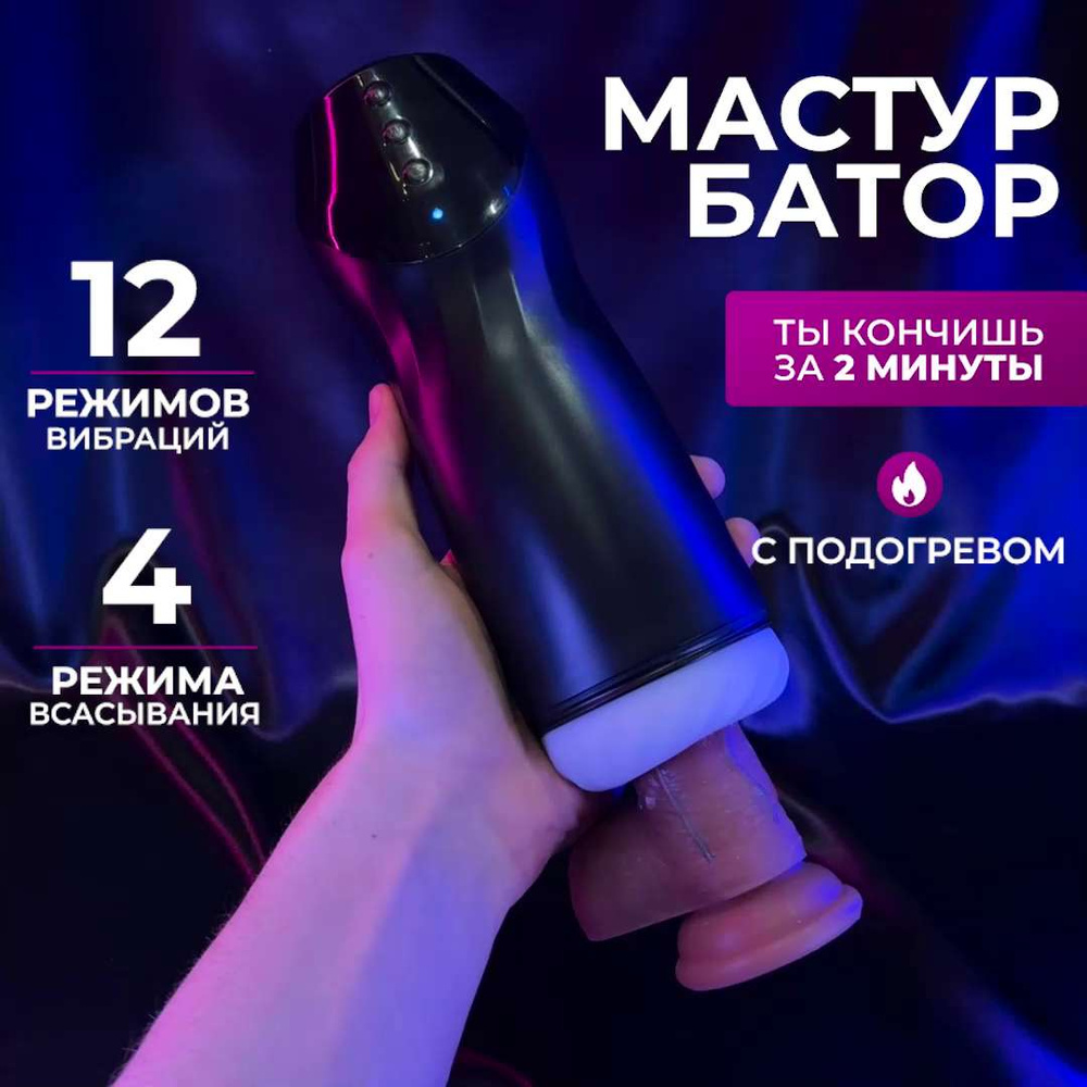 Мастурбатор мужской автоматический вакуумный с вибрацией POSY, 12 режимов  всасывания и вибраций - купить с доставкой по выгодным ценам в  интернет-магазине OZON (1443073215)