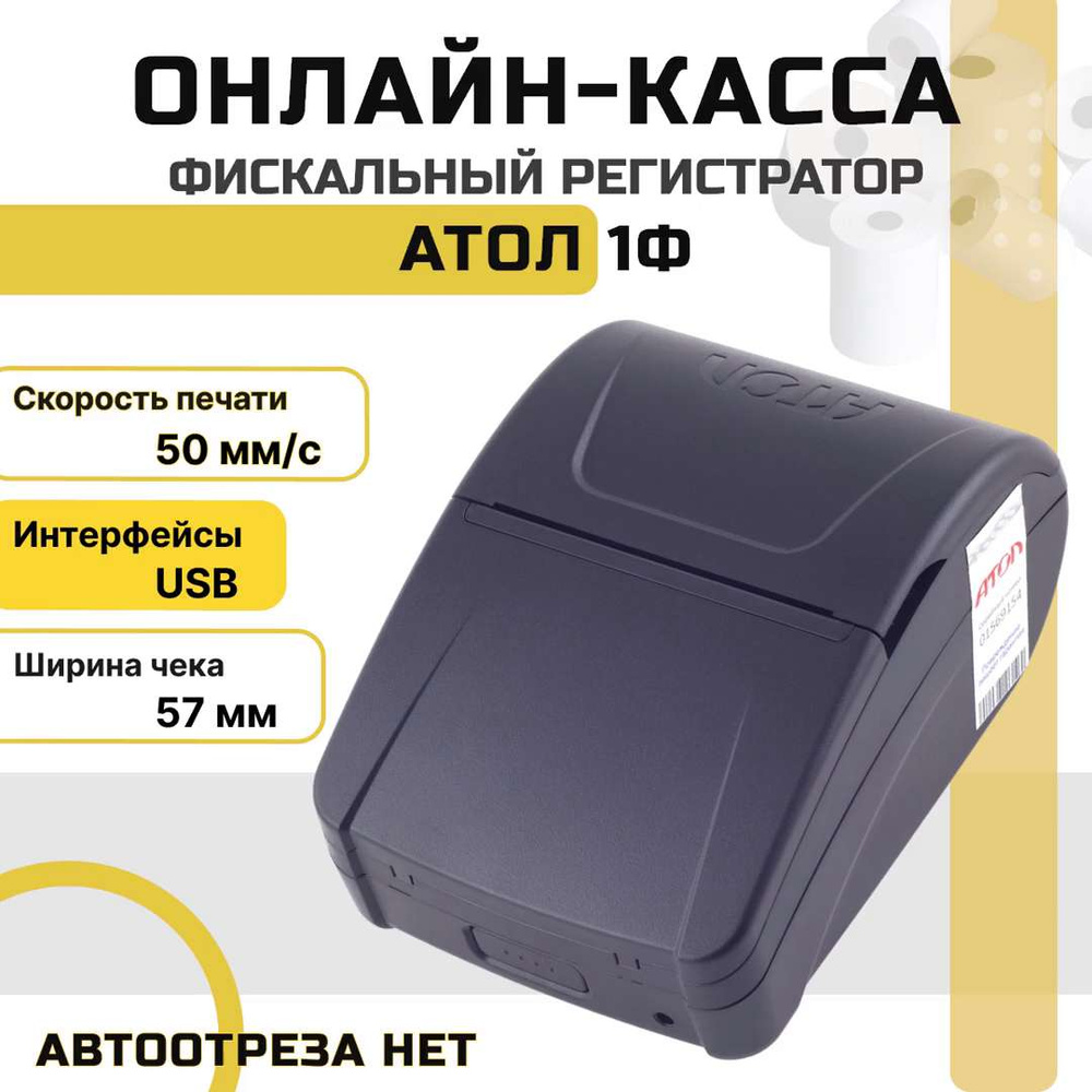 Онлайн-касса АТОЛ 1Ф (USB, без ФН) Фискальный регистратор - купить с  доставкой по выгодным ценам в интернет-магазине OZON (721975093)