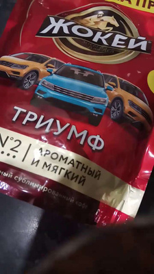 Кофе растворимый Жокей Триумф, 150 г - купить с доставкой по выгодным ...