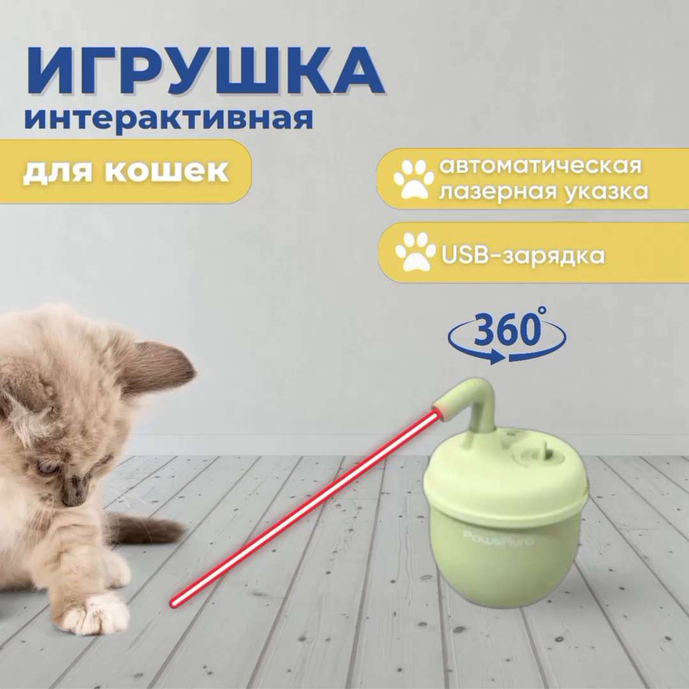 Лазерная игрушка для кошек MayMaw интерактивная, развивающая /  автоматическая для домашних животных / лазерная указка для котов и котят  мелких, средних и крупных пород для дома и дачи - купить с доставкой