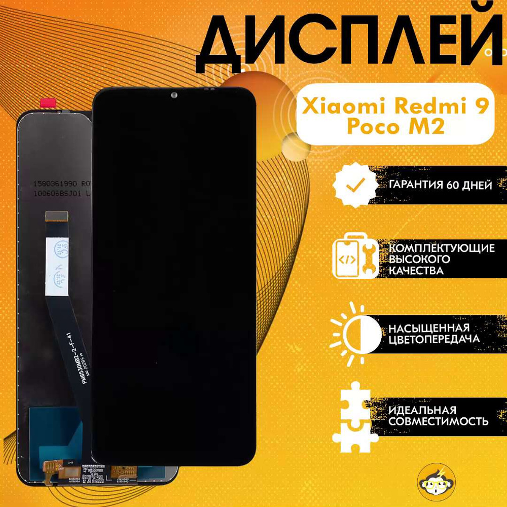 Запчасть для мобильного устройства Xiaomi Redmi 9, Poco M2 , IPS - купить  по выгодным ценам в интернет-магазине OZON (718900938)