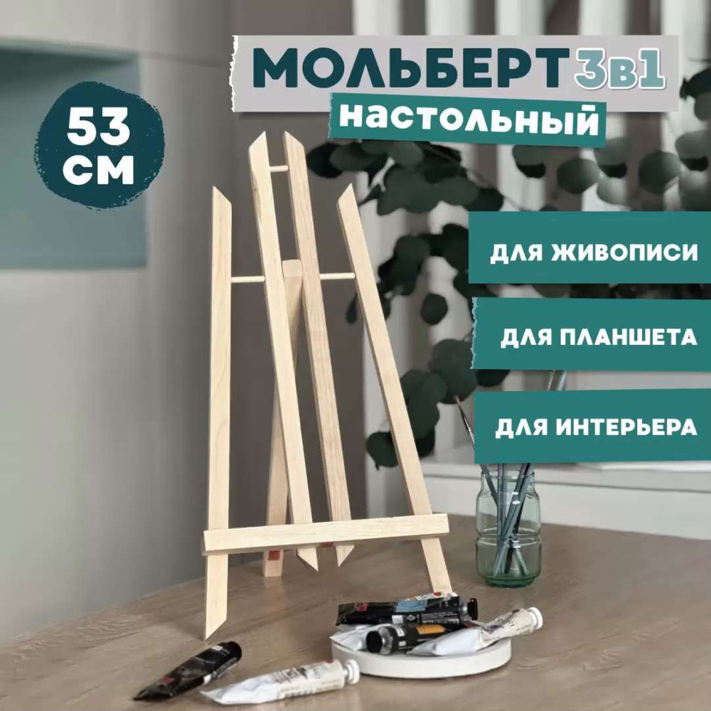 Мольберт настольный для рисования Лира 3в1 (подставка для планшета, картин)  деревянный, 53 см, Arbo