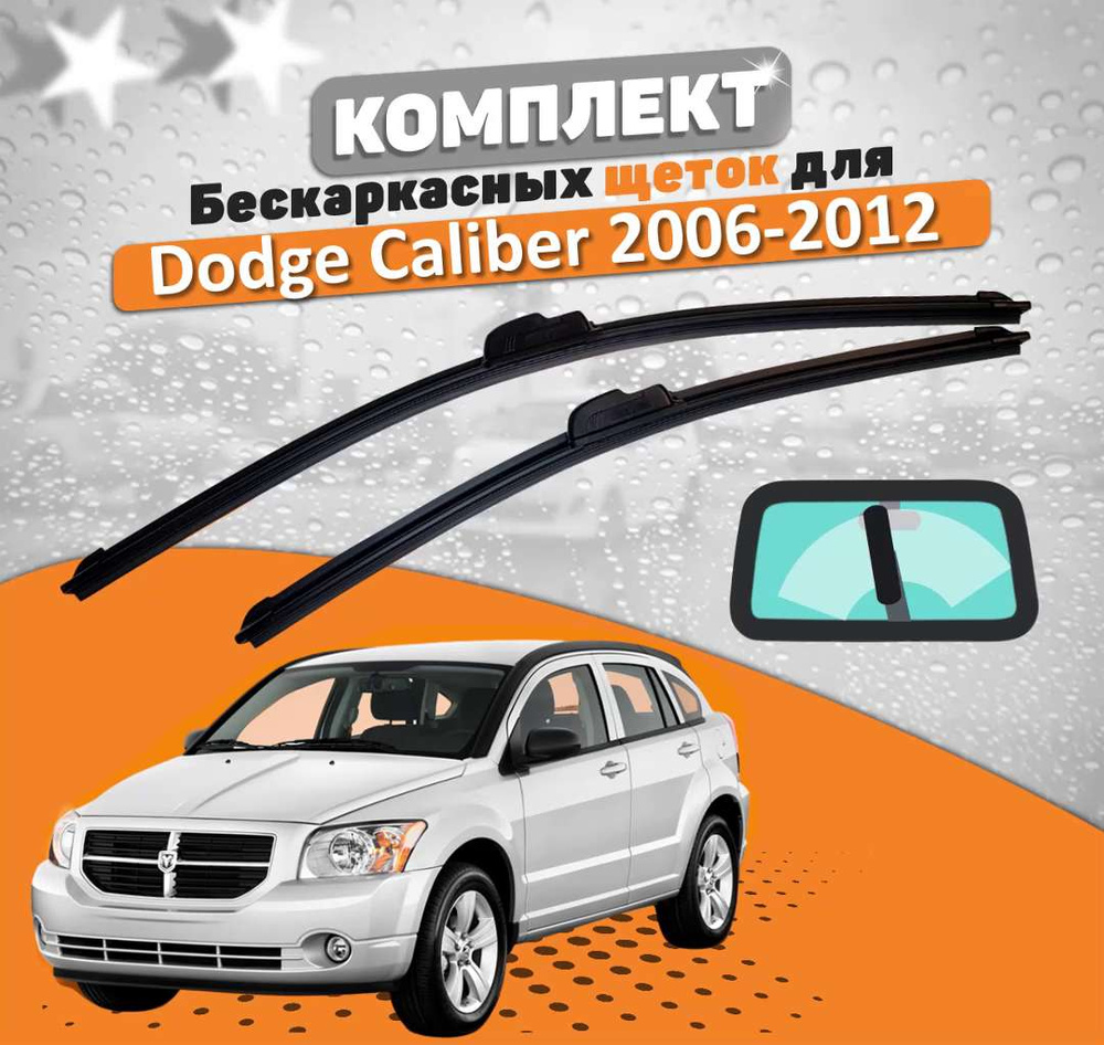 Комплект бескаркасных щеток стеклоочистителя AVS  dodge-caliber-AVS_535007623, крепление Крючок (Hook / J-Hook) - купить по  выгодной цене в интернет-магазине OZON (666383921)