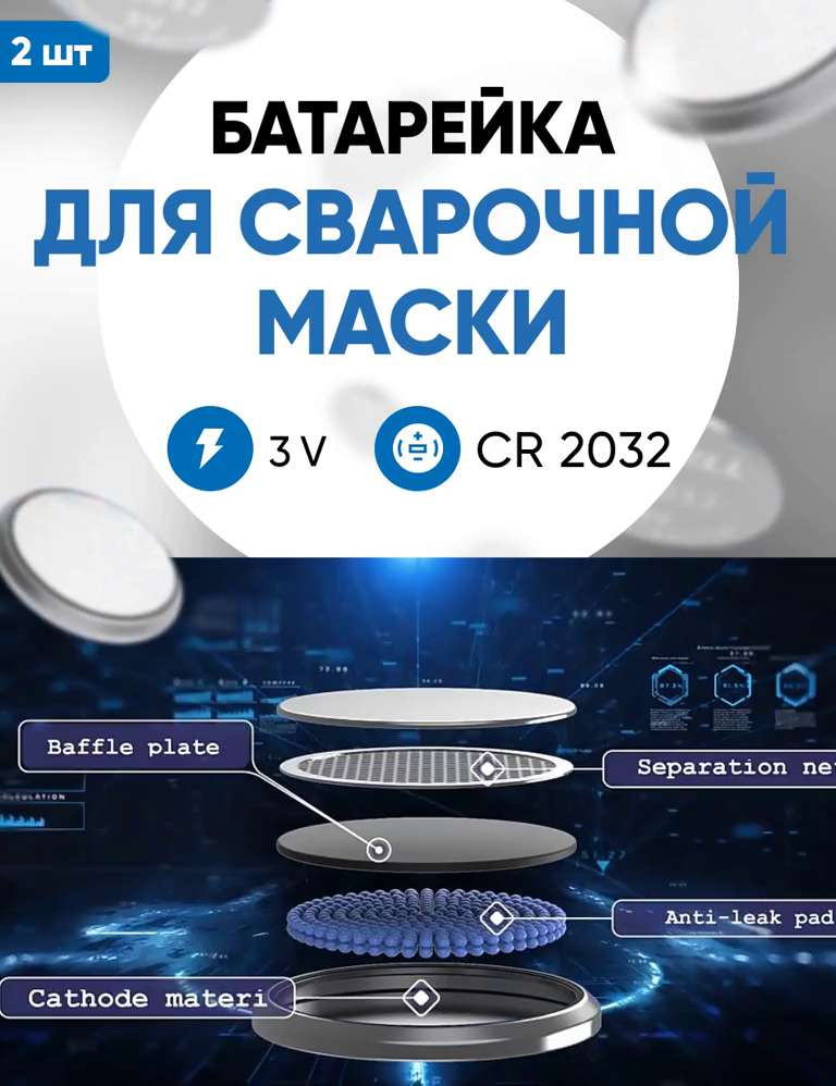 Батарейка для сварочной маски, CR2032, 2 шт, 3 v литиевая / Подходит ...