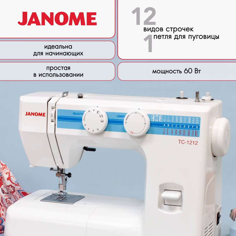 Швейная машина Janome 1212 - купить по низким ценам с доставкой в  интернет-магазине OZON (967639957)