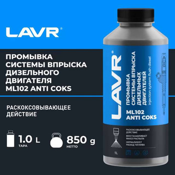 Промывка инжекторных систем Lavr ML (1 л), цена в Санкт-Петербурге от компании ТехноПарк