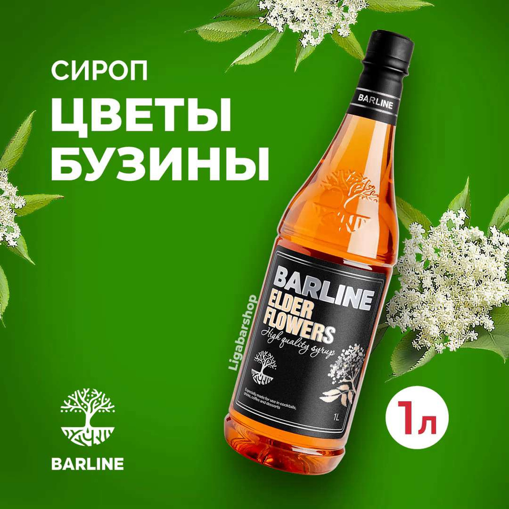 Сироп Barline Цвет бузины 1 л ПЭТ. Для лимонада, кофе и коктейлей. Топпинг  Барлайн для десерта. Для кофеен и для дома. - купить с доставкой по  выгодным ценам в интернет-магазине OZON (1154984515)